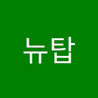 뉴탑클래스학원 썸네일 이미지