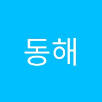 동해퍼스트학원 썸네일 이미지
