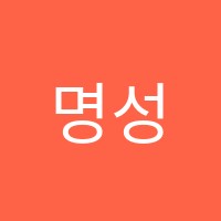 명성음악학원 썸네일 이미지