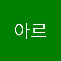 아르떼음악학원 썸네일 이미지