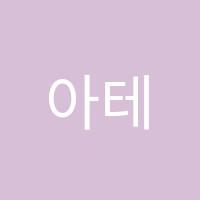 아테온미술학원 썸네일 이미지