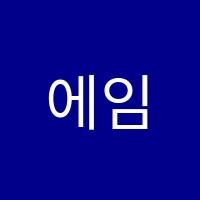 에임(AIM)수학교습소 썸네일 이미지