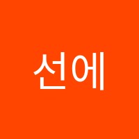 선에듀학원 썸네일 이미지