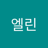 엘린음악교습소 썸네일 이미지