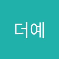 더예종음악학원 썸네일 이미지