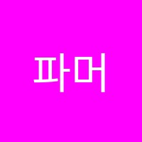 파머스영어검암캠퍼스학원 썸네일 이미지