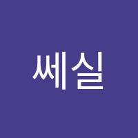쎄실음악학원 썸네일 이미지