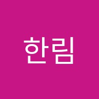 한림입시학원 썸네일 이미지
