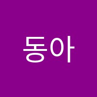 동아스쿨학원 썸네일 이미지
