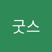 굿스터디학원 썸네일 이미지