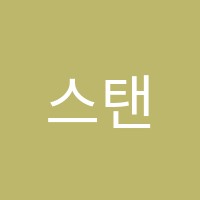 스탠스영어교습소 썸네일 이미지