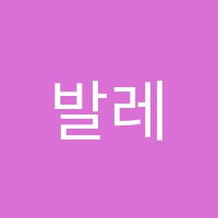 발레빌리지마곡무용학원 썸네일 이미지