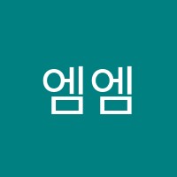 엠엠디(MMD)학원 썸네일 이미지