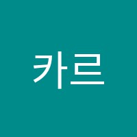 카르멘음악교습소 썸네일 이미지