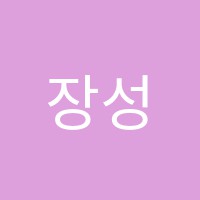 장성미래학원 썸네일 이미지