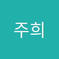 주희찬독서논술학원 썸네일 이미지