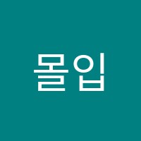몰입아카데미학원 썸네일 이미지