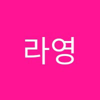 라영어수학학원 썸네일 이미지