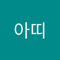아띠음악학원 썸네일 이미지