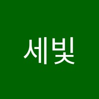 세빛음악학원 썸네일 이미지