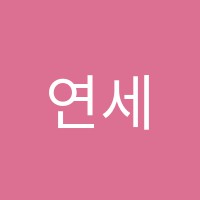 연세음악학원 썸네일 이미지