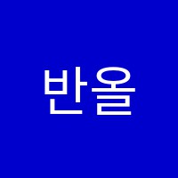 반올림음악학원 썸네일 이미지