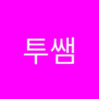 투쌤학원 썸네일 이미지