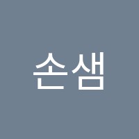 손샘수학교습소 썸네일 이미지