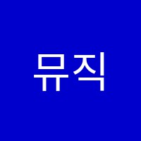 뮤직플러싱(Music+ing)음악학원 썸네일 이미지