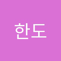 한도예학원 썸네일 이미지