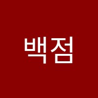 백점수학교습소 썸네일 이미지