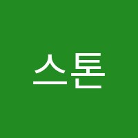 스톤미술교습소 썸네일 이미지