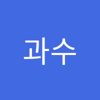 과수를심다학원 썸네일 이미지