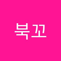 북꼬리독서학원 썸네일 이미지