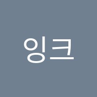 잉크미술학원 썸네일 이미지