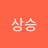 상승학원 썸네일 이미지