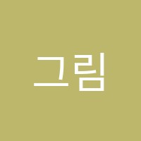 그림정원미술교습소 썸네일 이미지
