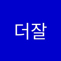 더잘함수학학원 썸네일 이미지