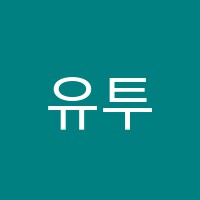 유투엠보습학원 썸네일 이미지