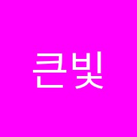 큰빛학원 썸네일 이미지