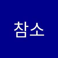 참소리음악학원 썸네일 이미지