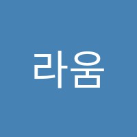 라움미술교습소 썸네일 이미지