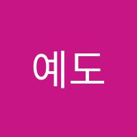 예도음악학원 썸네일 이미지