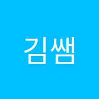 김쌤영어교습소 썸네일 이미지