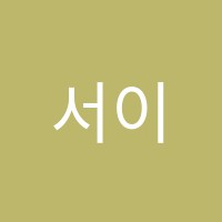 서이학원 썸네일 이미지