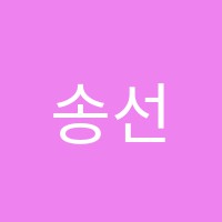 송선화피아노학원 썸네일 이미지