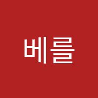 베를린실용음악학원 썸네일 이미지