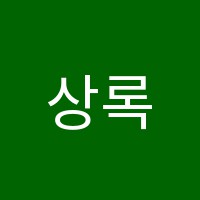 상록수학학원 썸네일 이미지