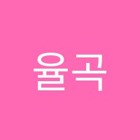 율곡학원 썸네일 이미지