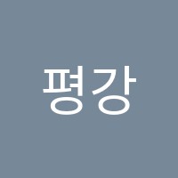 평강학원 썸네일 이미지